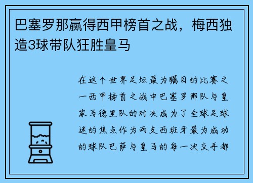 巴塞罗那赢得西甲榜首之战，梅西独造3球带队狂胜皇马