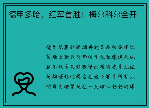 德甲多哈，红军首胜！梅尔科尔全开