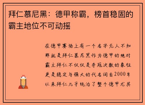 拜仁慕尼黑：德甲称霸，榜首稳固的霸主地位不可动摇