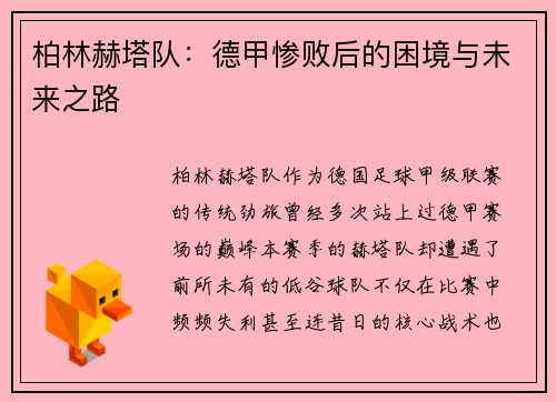 柏林赫塔队：德甲惨败后的困境与未来之路