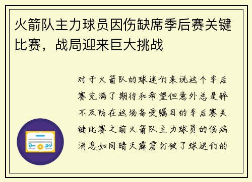 火箭队主力球员因伤缺席季后赛关键比赛，战局迎来巨大挑战