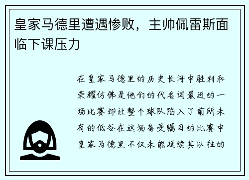 皇家马德里遭遇惨败，主帅佩雷斯面临下课压力