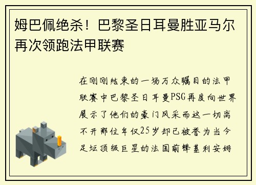 姆巴佩绝杀！巴黎圣日耳曼胜亚马尔再次领跑法甲联赛