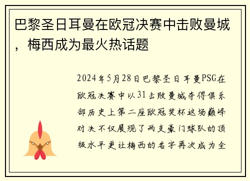 巴黎圣日耳曼在欧冠决赛中击败曼城，梅西成为最火热话题