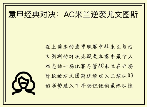 意甲经典对决：AC米兰逆袭尤文图斯