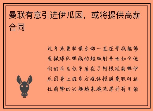 曼联有意引进伊瓜因，或将提供高薪合同