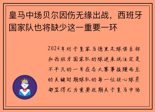 皇马中场贝尔因伤无缘出战，西班牙国家队也将缺少这一重要一环