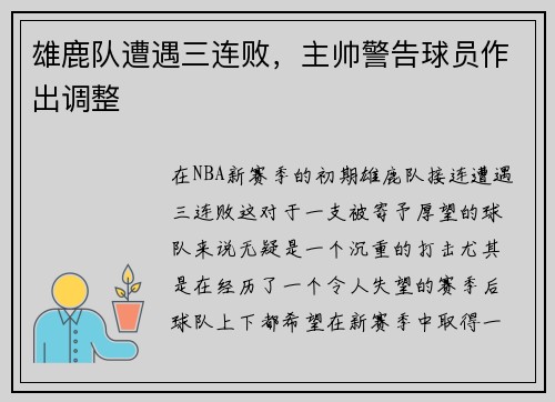 雄鹿队遭遇三连败，主帅警告球员作出调整