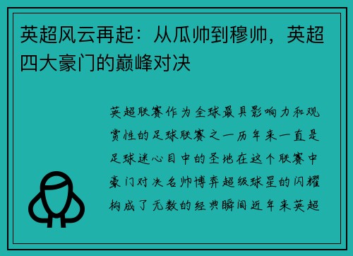 英超风云再起：从瓜帅到穆帅，英超四大豪门的巅峰对决