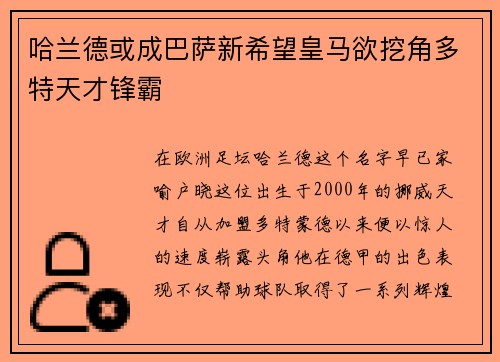 哈兰德或成巴萨新希望皇马欲挖角多特天才锋霸