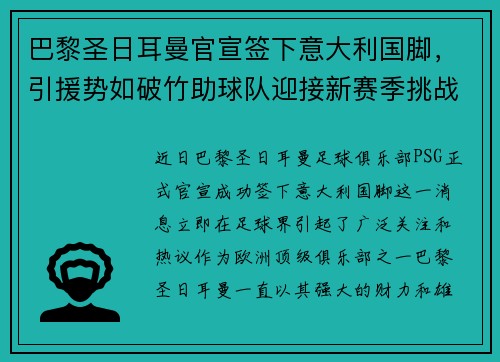 巴黎圣日耳曼官宣签下意大利国脚，引援势如破竹助球队迎接新赛季挑战