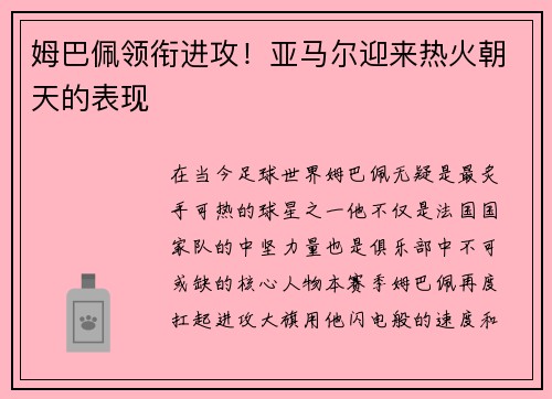 姆巴佩领衔进攻！亚马尔迎来热火朝天的表现