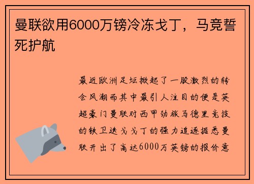 曼联欲用6000万镑冷冻戈丁，马竞誓死护航