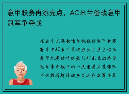 意甲联赛再添亮点，AC米兰备战意甲冠军争夺战