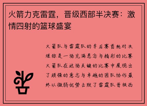 火箭力克雷霆，晋级西部半决赛：激情四射的篮球盛宴