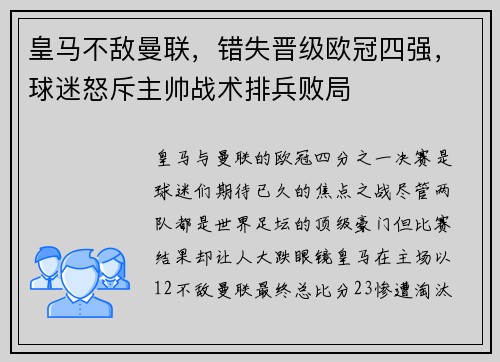皇马不敌曼联，错失晋级欧冠四强，球迷怒斥主帅战术排兵败局