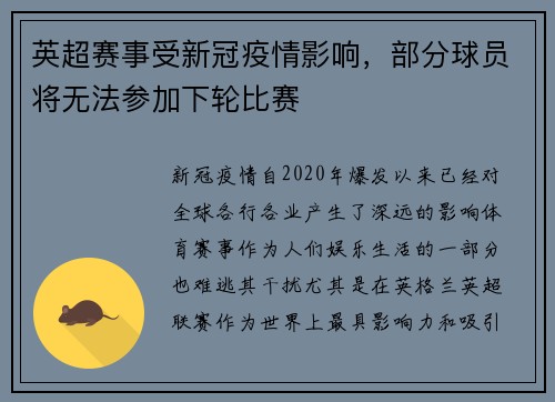英超赛事受新冠疫情影响，部分球员将无法参加下轮比赛