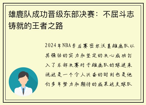 雄鹿队成功晋级东部决赛：不屈斗志铸就的王者之路
