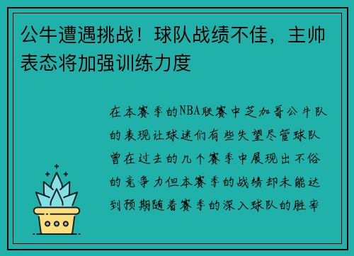 公牛遭遇挑战！球队战绩不佳，主帅表态将加强训练力度