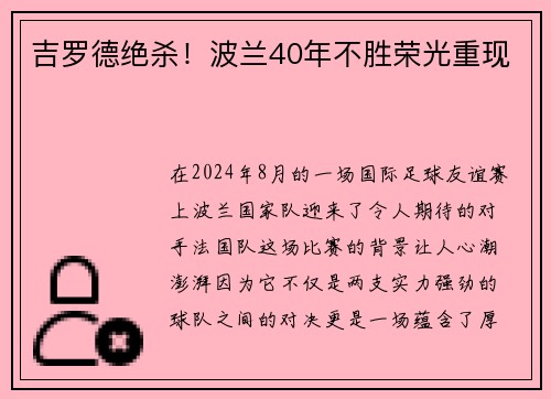 吉罗德绝杀！波兰40年不胜荣光重现