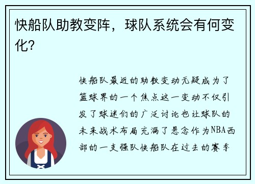 快船队助教变阵，球队系统会有何变化？