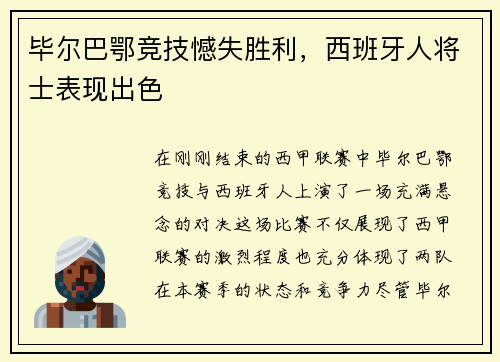 毕尔巴鄂竞技憾失胜利，西班牙人将士表现出色