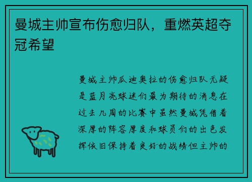 曼城主帅宣布伤愈归队，重燃英超夺冠希望