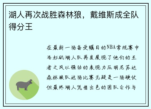 湖人再次战胜森林狼，戴维斯成全队得分王