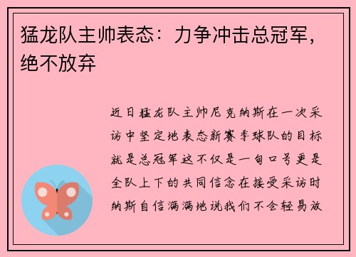 猛龙队主帅表态：力争冲击总冠军，绝不放弃