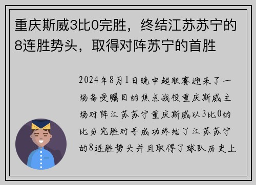 重庆斯威3比0完胜，终结江苏苏宁的8连胜势头，取得对阵苏宁的首胜