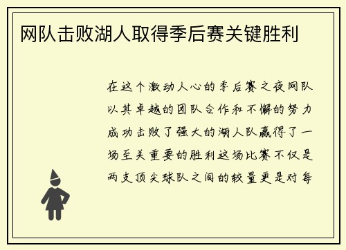 网队击败湖人取得季后赛关键胜利