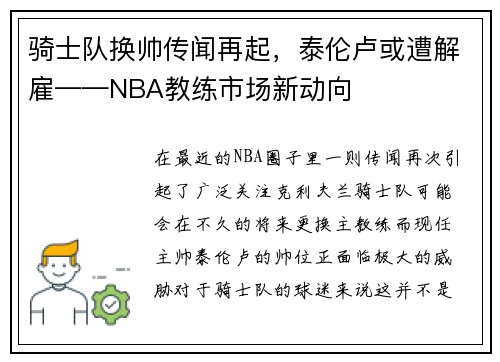 骑士队换帅传闻再起，泰伦卢或遭解雇——NBA教练市场新动向