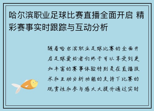 哈尔滨职业足球比赛直播全面开启 精彩赛事实时跟踪与互动分析