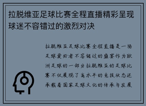拉脱维亚足球比赛全程直播精彩呈现球迷不容错过的激烈对决