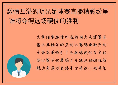 激情四溢的明光足球赛直播精彩纷呈 谁将夺得这场硬仗的胜利