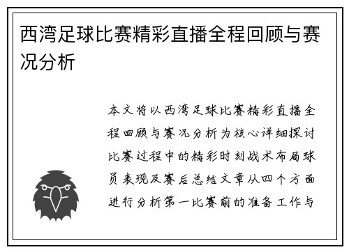 西湾足球比赛精彩直播全程回顾与赛况分析
