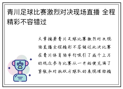 青川足球比赛激烈对决现场直播 全程精彩不容错过
